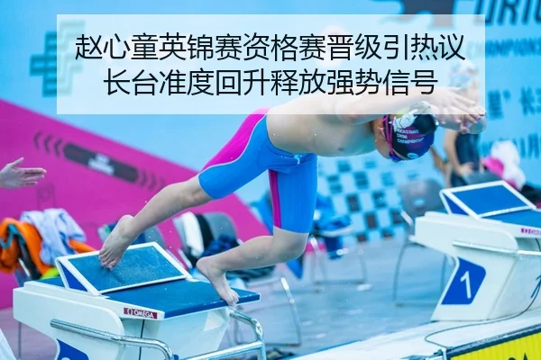赵心童英锦赛资格赛晋级引热议 长台准度回升释放强势信号